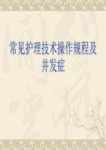 常见护理操作规程