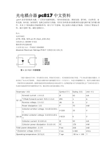 PC817中文详细资料