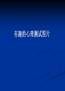 有趣的图片,可以考察智商和情商的
