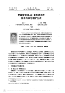 楚雄盆地铜_盐_有机质相互作用与砂岩铜矿生成