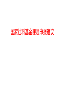 申报国家社科基金课题的体会与建议