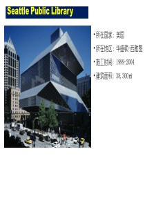 西雅图图书馆方案简介