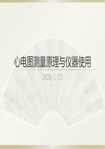 心电图测量原理与仪器使用