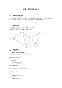 实验3 图的建立与操作