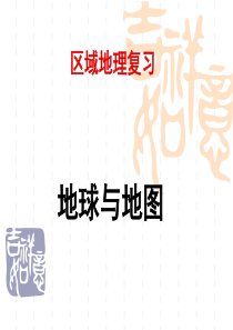 地球和地图