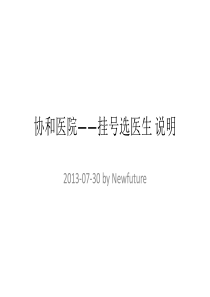 北京协和医院――挂号选医生详细说明20130730