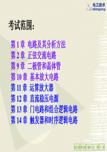 2010电工总复习《电工学简明教程》