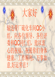 2010硫化车间QC课题