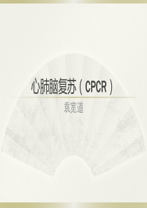 心肺复苏(2015新版指南)