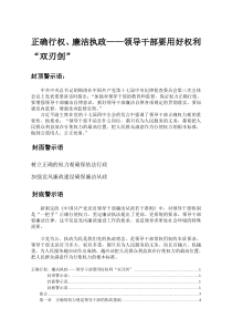 正确行权、廉洁执政__领导干部要用好权利“双刃剑”(