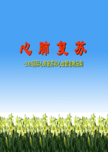 心肺复苏
