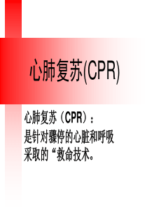 心肺复苏及双人使用简易呼吸器