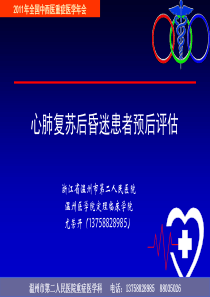 心肺复苏后昏迷患者预后评估-尤荣开