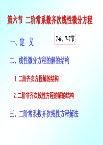 7-6.二阶常系数齐次线性微分方程