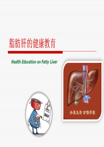 脂肪肝健康教育资料