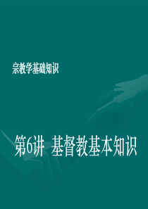 06宗教学基础知识(基督教基本知识)