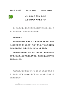 武汉凯迪电力股份有限公司关于中标越煤项目核查公告
