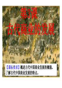 第3课 古代商业的发展