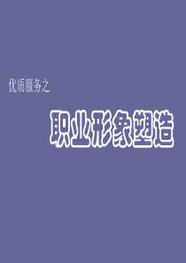 医护人员职业形象塑造