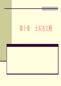 10土石方工程