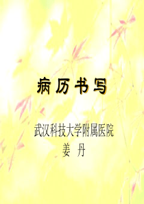 病历书写规范讲稿