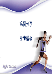 病历分享模板
