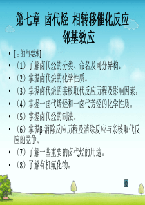 07 第七章 卤代烃 相转移催化反应 邻基效应