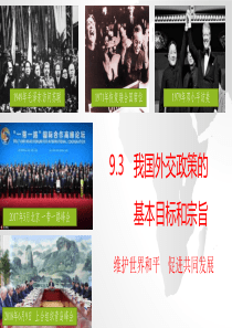 9.3 我国外交政策的基本目标和宗旨(2018年6月)