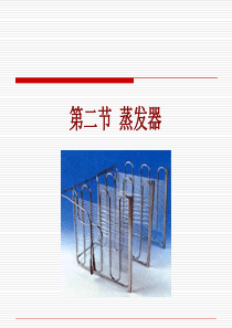 蒸发器