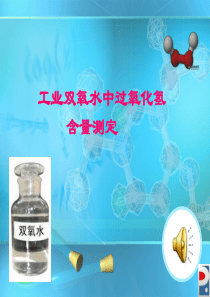 工业双氧水中过氧化氢含量的测定