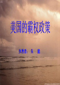 美国的霸权政策