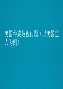 美国种族歧视
