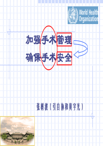 加强手术管理_确保病人安全