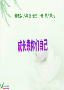 31.成长靠你们自己