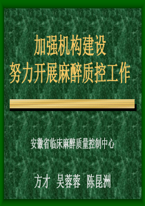 加强机构建设努力开展麻醉质控工作--方才