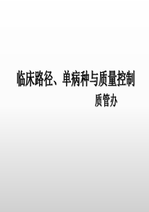 临床路径、单病种与质量控制