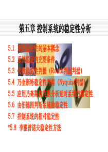 第5章2010 控制系统的稳定性分析