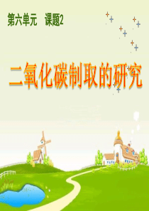 用大理石或石灰石与稀盐酸反应来制取CO2气体