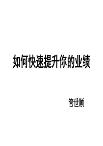 如何快速提升你的业绩(9月16日)