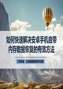 如何快速解决安卓手机自带内存数据恢复的有效方法