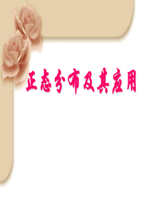 正态分布及其应用(精)