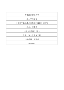 民用航空器喷漆机库防爆区域划分的研究