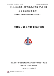 干渠工程质量保证体系及质量保证措施_secret