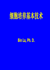 细胞培养基本技术