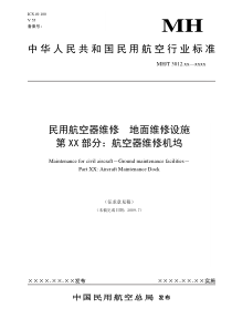 民用航空器维修管理规范