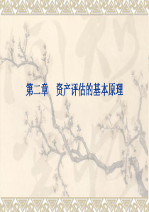 2 资产评估的基本原理
