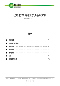优印堂开业庆典活动方案