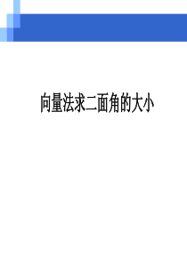 向量法求二面角