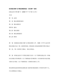 民用航空器飞行事故调查规定(CCAR-395)