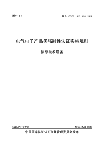 CNCA-01C-020：2010 电气电子类产品强制性认证实施规则 信息技术设备